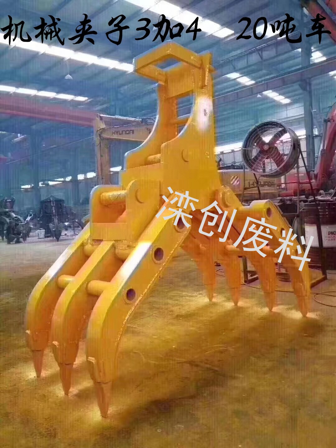 抓钢机